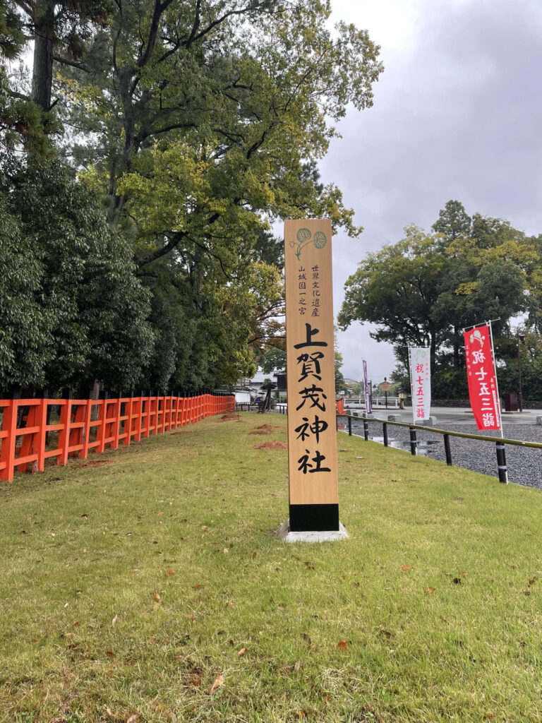Kamigamo Shrine Name Marker